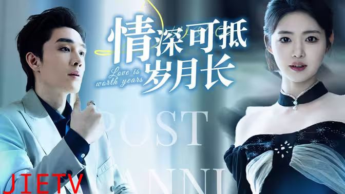 情深可抵岁月长