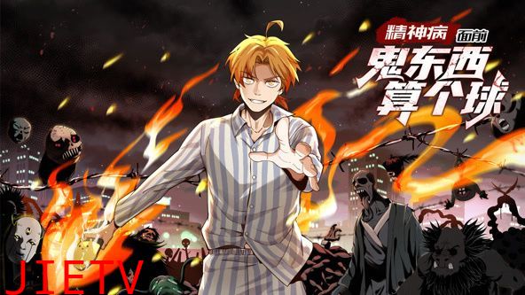 精神病面前,鬼东西算个球 动态漫画 第一季