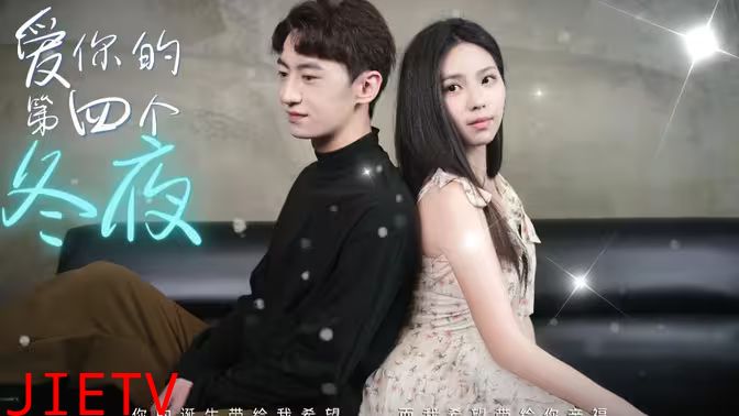 爱你的第四个冬夜