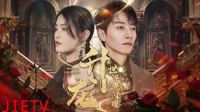 升龙，世界为你闪耀