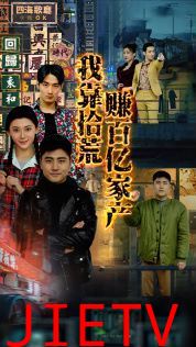 我靠拾荒赚百亿家产