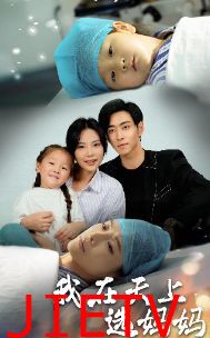 我在天上选妈妈
