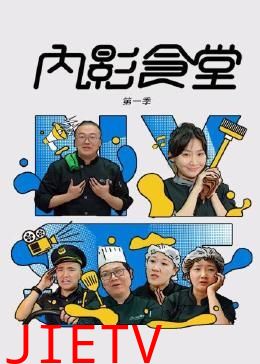 内影食堂 第一季