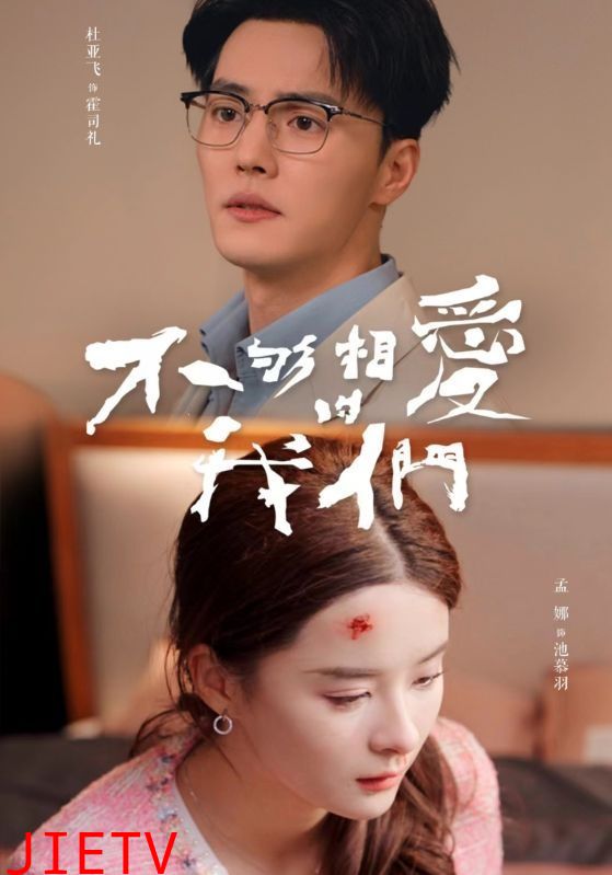 不够相爱的我们