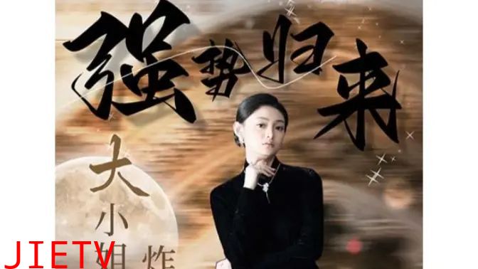 强势归来：大小姐炸翻豪门！