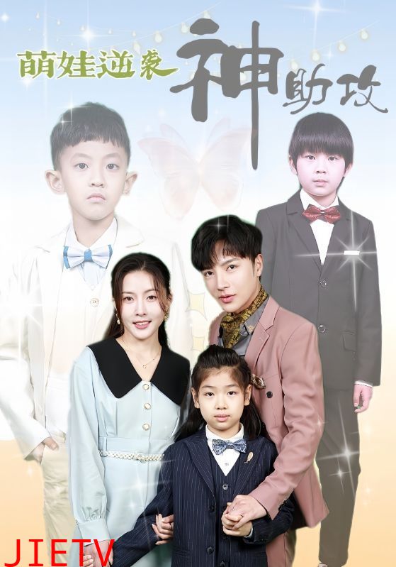 萌娃逆袭神助攻