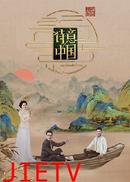诗意中国 第六季