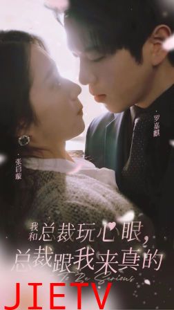 我和总裁玩心眼，总裁跟我来真的