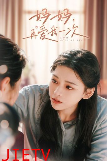 妈妈，再爱我一次