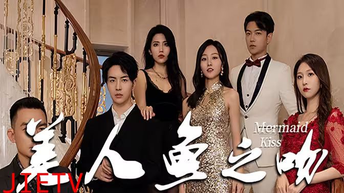 美人鱼之吻