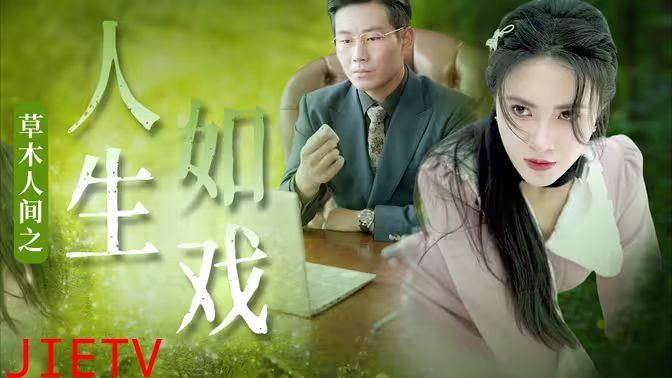 草木人间之人生如戏