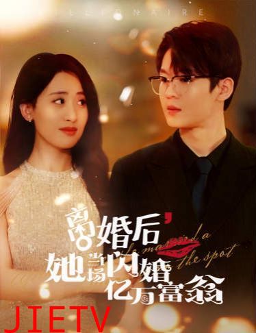 离婚后，她当场闪婚亿万富翁