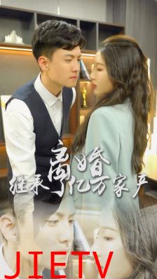 离婚后，我继承了亿万家产