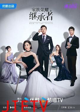 家族荣耀之继承者 粤语