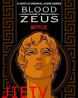 宙斯之血 第一季