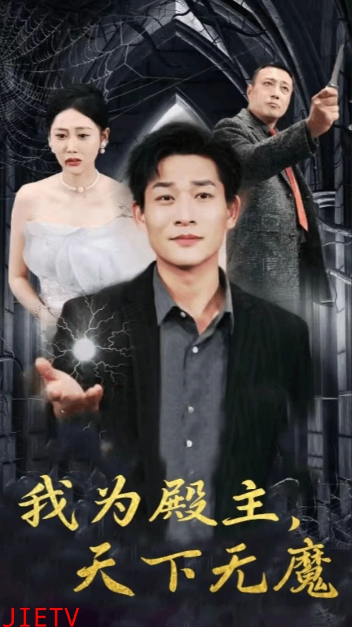我为殿主天下无魔