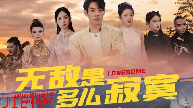 无敌是多么寂寞