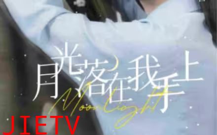 月亮落在我手上