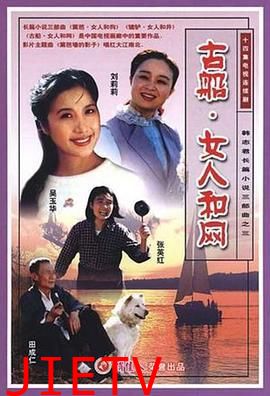 古船·女人和网