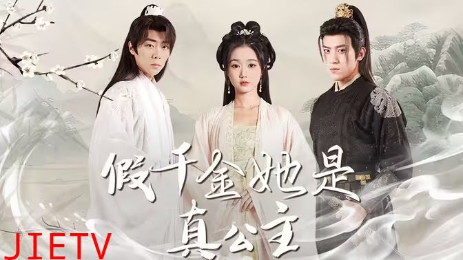 假千金她是真公主（团宠公主美又娇）