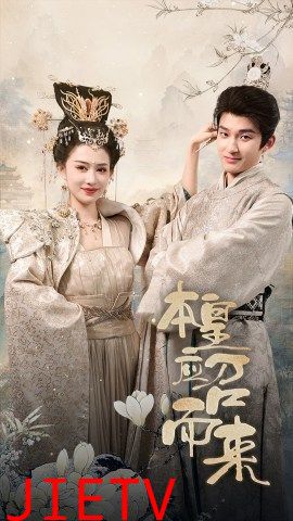 本帝（皇）应召而来