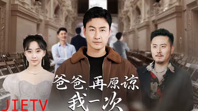 爸爸，再原谅我一次（爸爸，让我再爱你一次）