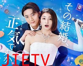 你认真要结这种婚吗