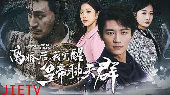 离婚后我觉醒皇帝聊天群（开局诸皇赐我神力）