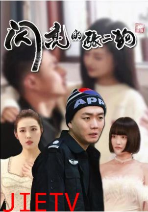 闪亮的张二狗(二狗别跑)