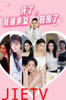 坏了，我被美女包围了