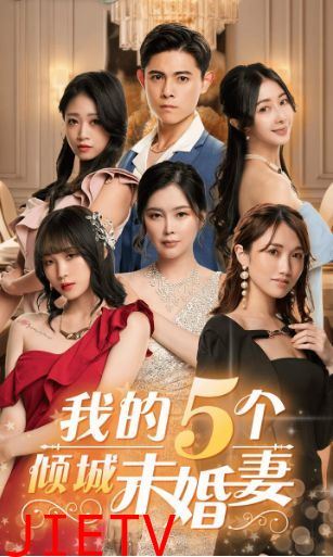 我的5个倾城未婚妻