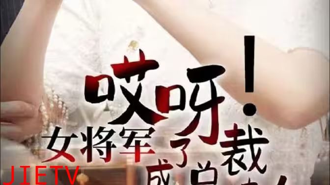 哎呀！女将军成了总裁夫人