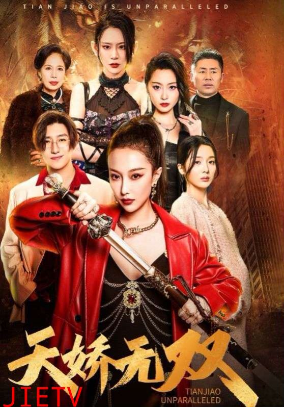 天骄无双（一代天骄）