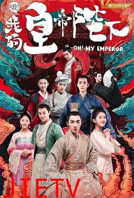 哦我的皇帝陛下 第一季