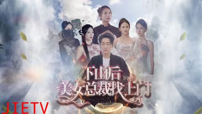 下山后美女总裁找上门