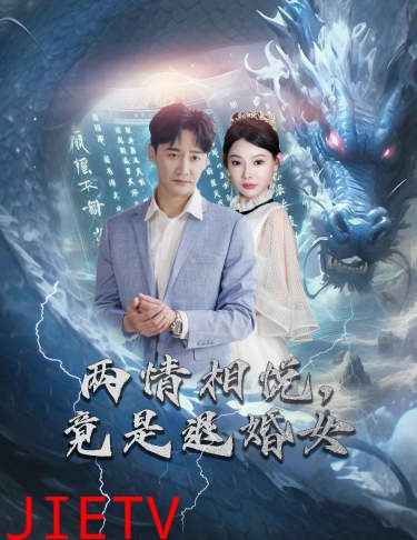 刁蛮退婚女，师姐帮我报大仇（两情相悦，竟是退婚女）