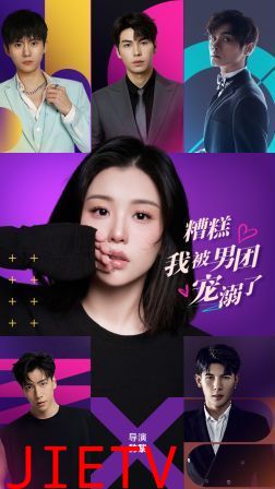 糟糕，我被男团宠溺了
