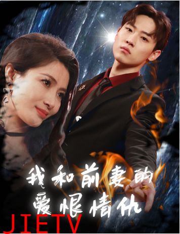 我和前妻的爱恨情仇