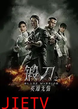 锻刀之英雄无悔