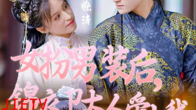 女扮男装后，锦衣卫大人爱上我