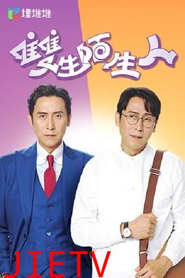 双生陌生人 普通话版