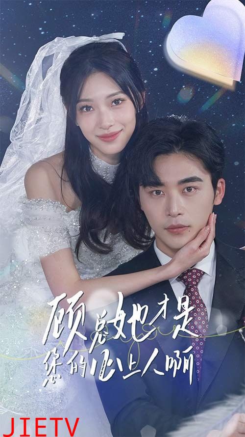 顾总她才是您的心上人啊