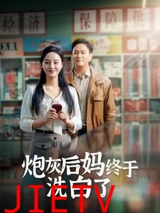 炮灰后妈终于洗白