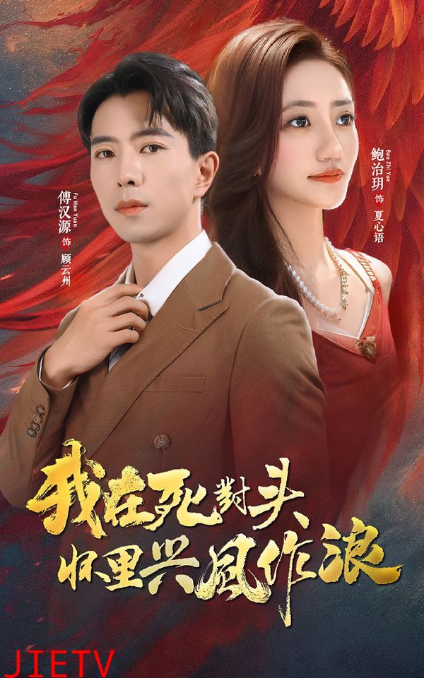 我在死对头怀里兴风作浪