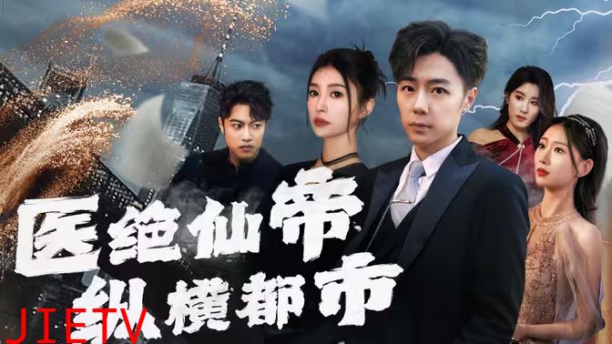 医绝仙帝纵横都市