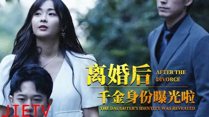 离婚后，千金曝光啦