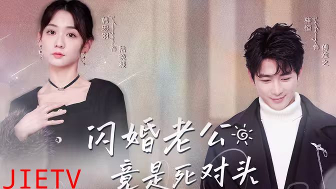 闪婚老公竟是死对头