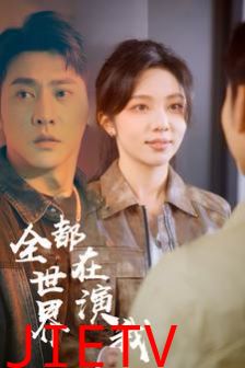 全世界都在演我