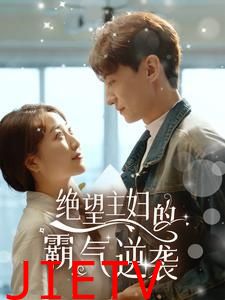 绝望主妇的霸气逆袭