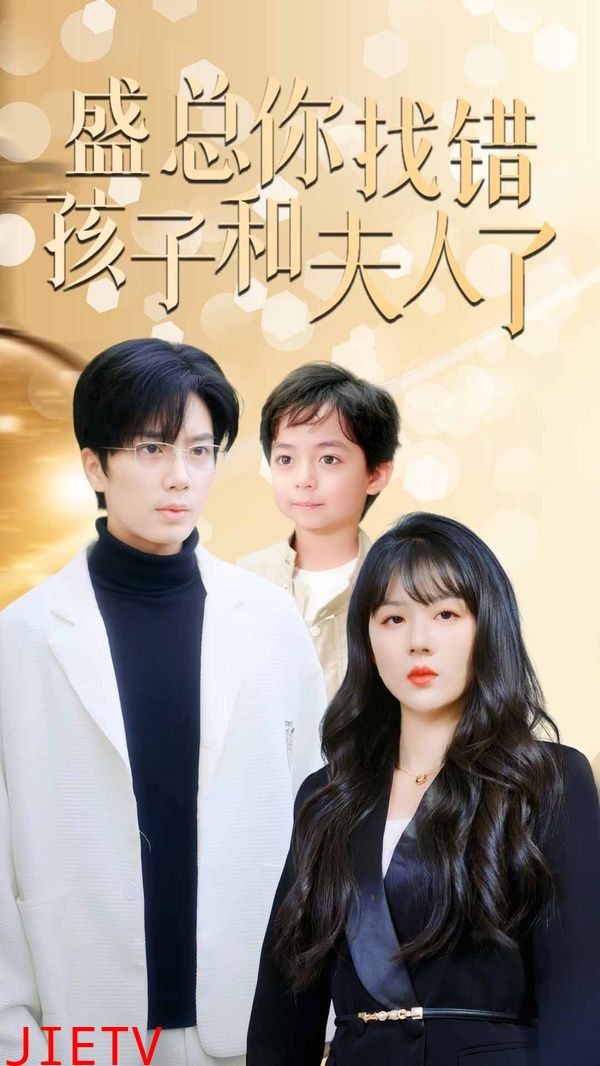 盛总你找错孩子和夫人了（真假萌宝爹地眼神不太好）